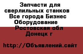 Запчасти для сверлильных станков. - Все города Бизнес » Оборудование   . Ростовская обл.,Донецк г.